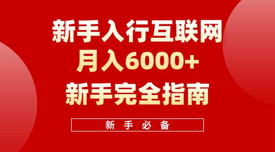 （10058期）互联网新手月入6000+完全指南 十年创业老兵用心之作，帮助小白快速入门-蓝海云网创
