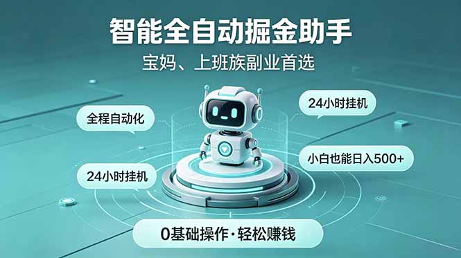 智能全自动运行，24小时持续创收！新手零门槛直接入局，碎片时间就能做，每日稳定增收500+-蓝海云网创
