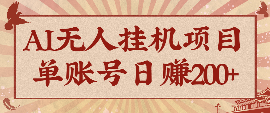 AI无人挂机项目，一个可持续自动化变现收益的玩法，单账号日多赚200+-蓝海云网创