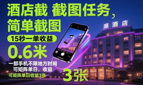 酒店截图任务,简单截图,15秒一单收益0.6米,一部手机不限地方时间,可矩阵单日收益3张【揭秘】-蓝海云网创