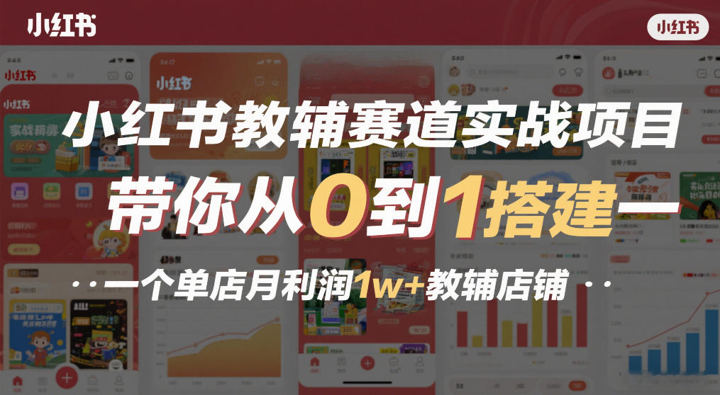 小红书教辅赛道实战项目，带你从0到1搭建一个单店月利润1w+教辅店铺-蓝海云网创