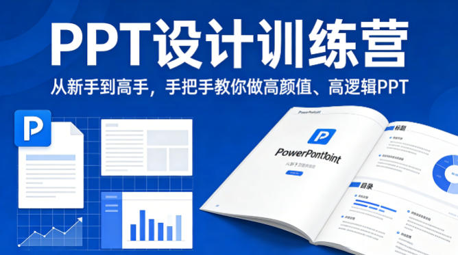 PPT设计训练营,从新手到高手,手把手教你做高颜值、高逻辑PPT-蓝海云网创