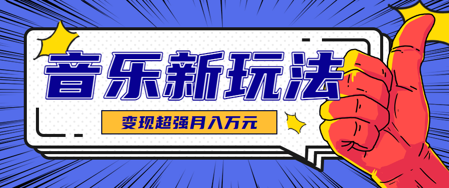 发财赛道！单条27万点赞，涨粉23万的AI音乐新玩法，推广接单+技术教学变现超强-蓝海云网创