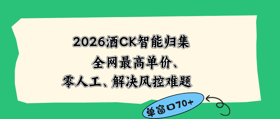 2026最新版酒店CK 智能归集玩法 最高单价、零成本、零人工 操作、解决风控难题-蓝海云网创
