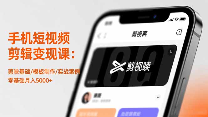 手机短视频剪辑变现课：剪映基础/模板制作/实战案例，零基础月入5000+-蓝海云网创