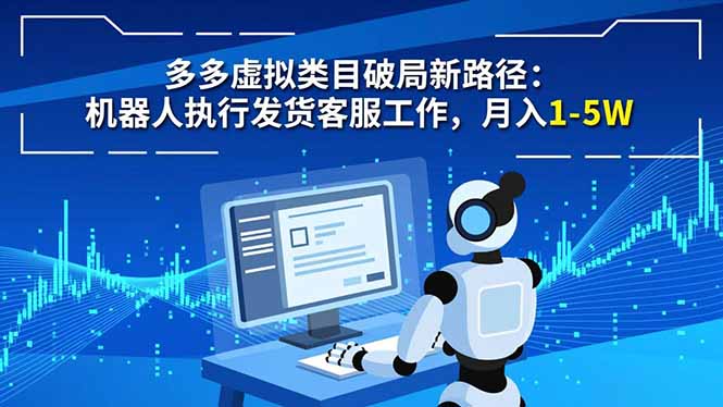 多多虚拟类目破局新路径：机器人执行发货客服工作，月入 1-5W-蓝海云网创