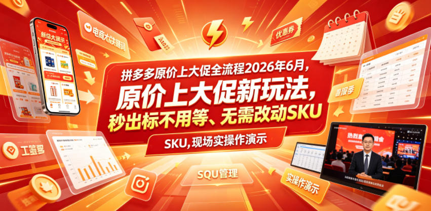 拼多多原价上大促全流程，原价上大促新玩法，秒出标不用等、无需改动SKU，现场实操演示(2026年6月)-蓝海云网创