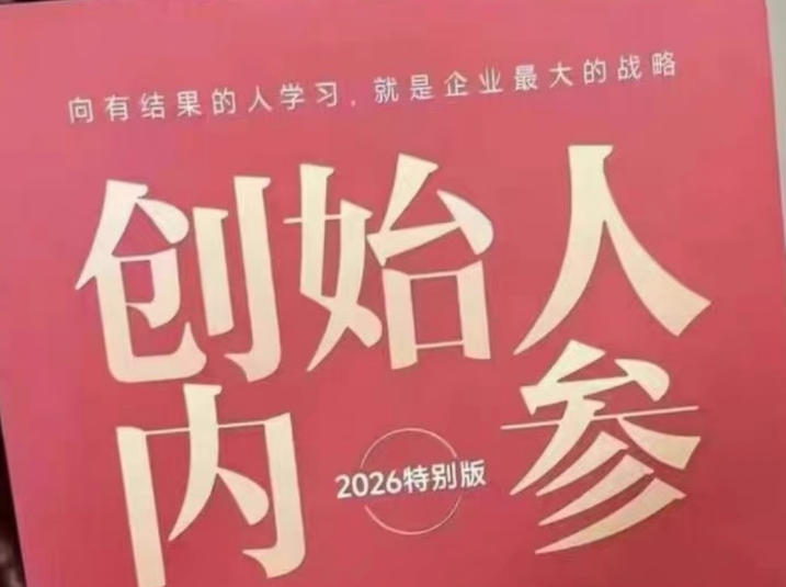 创始人内参2026特别版PDF电子版，六件事讲透，做产品、流量、转化、搭班子、带队伍、上规模-蓝海云网创