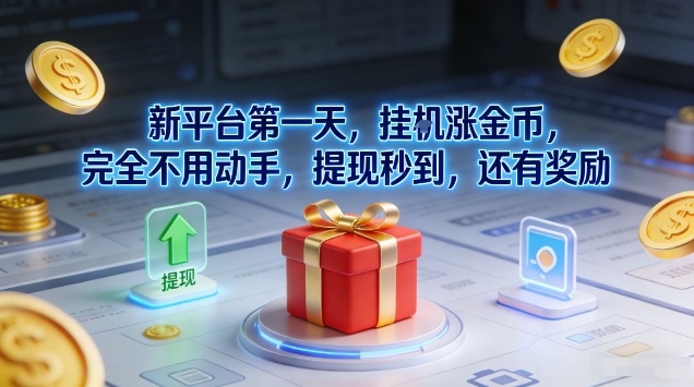 新平台第一天，挂G涨金币，完全不用动手，提现秒到，还有奖励【揭秘】-蓝海云网创