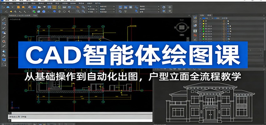 CAD智能体绘图课：从基础操作到自动化出图，户型立面全流程教学-蓝海云网创