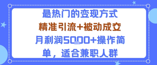 小众赛道玩法：当下最热门的变现方式，精准引流+被动成交月利润5k+操作简单，适合兼职人群-蓝海云网创