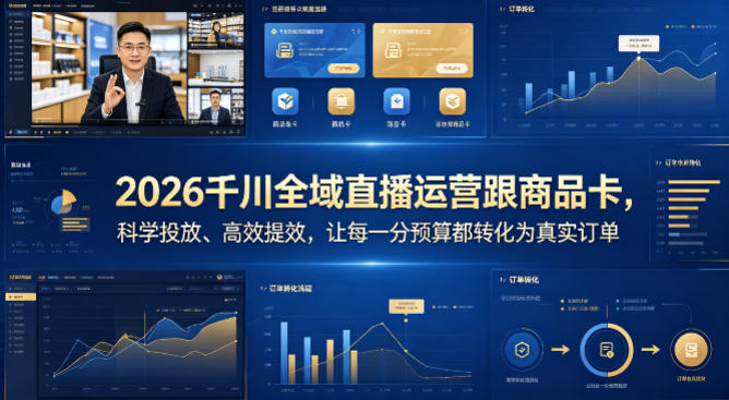 2026千川全域直播运营跟商品卡，科学投放、高效提效，让每一分预算都转化为真实订单-蓝海云网创