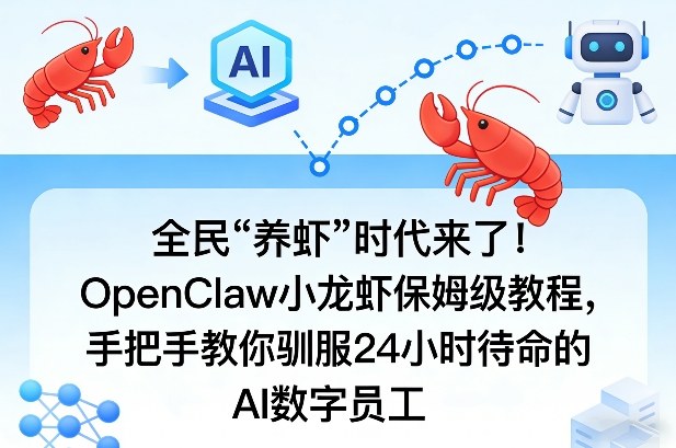 全民“养虾”时代来了！OpenClaw小龙虾保姆级教程，手把手教你驯服24小时待命的AI数字员工-蓝海云网创