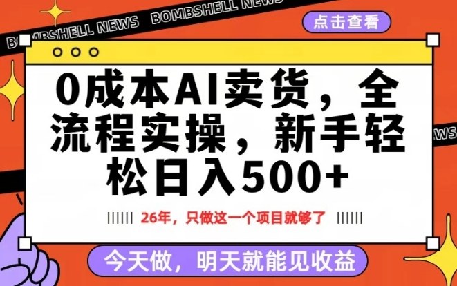 0成本AI卖货，每天十几分钟，新手轻松日入500+，隔天就能见收益【揭秘】-蓝海云网创