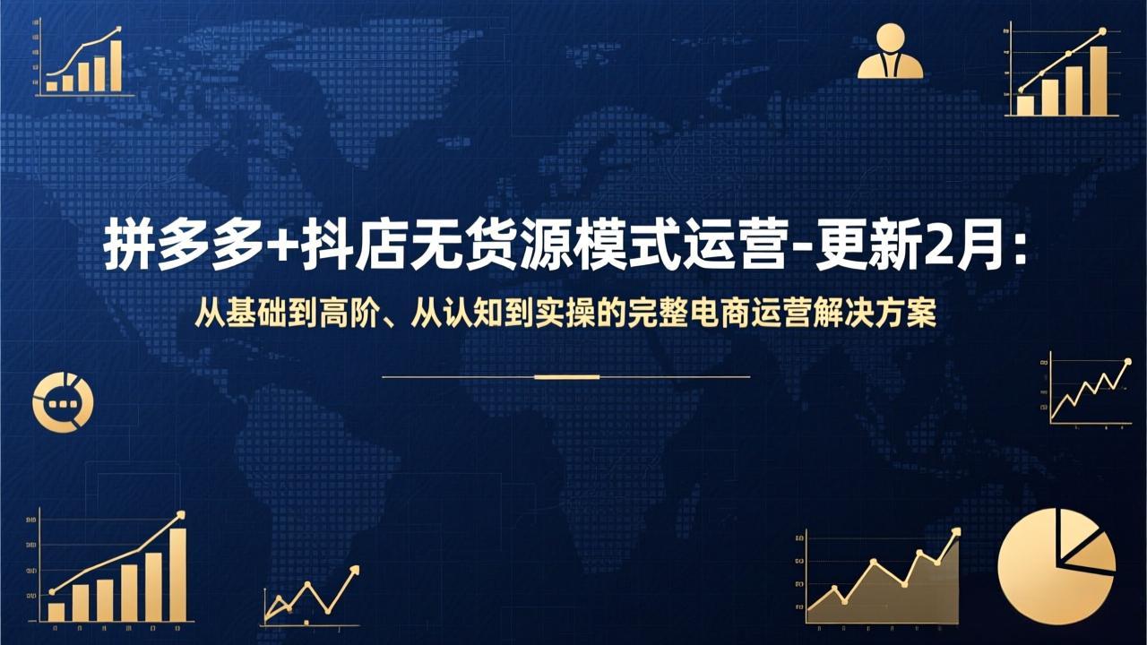 拼多多+抖店无货源模式运营-更新2月：从基础到高阶、从认知到实操的完整电商运营解决方案-蓝海云网创