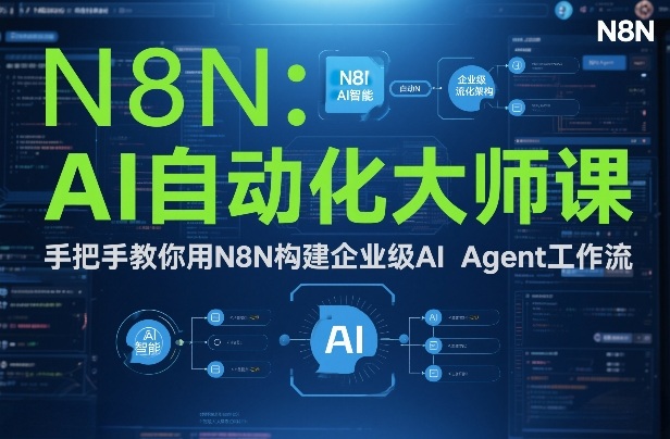 AI自动化大师课：手把手教你用N8N构建企业级AI Agent工作流-蓝海云网创