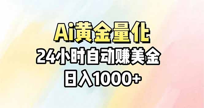 Ai量化，24小时不间断挣美金，小白轻松操作，日入1000+-蓝海云网创