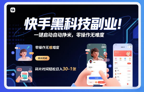 快手黑科技挂G项目，一键启动自动挣米，零操作无难度，碎片时间轻松日入30-1张【揭秘】-蓝海云网创