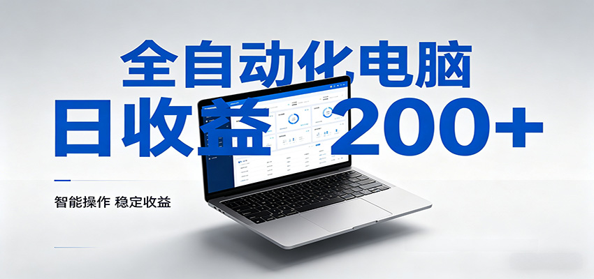 一台电脑全自动化，日收益达200+，个人与团队均可轻松落地-蓝海云网创