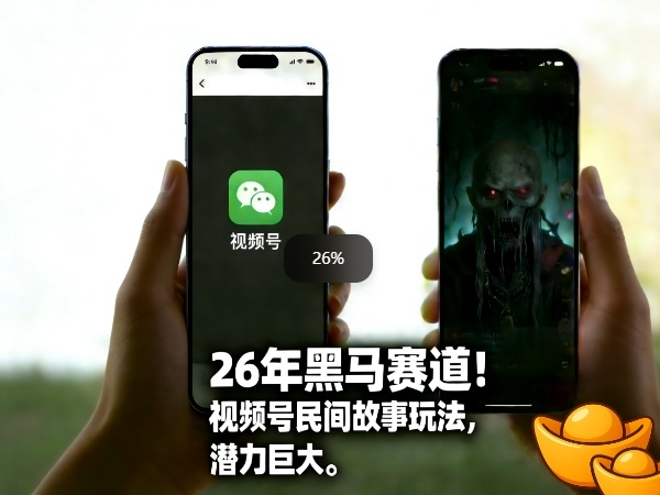 26年黑马赛道，视频号民间故事类玩法，潜力巨大，每日收益超5张-蓝海云网创