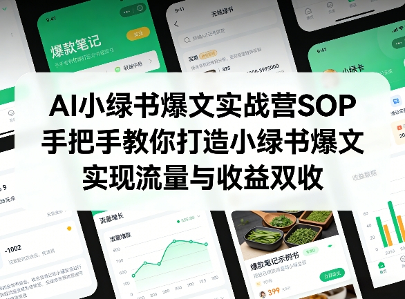 AI小绿书爆文实战营SOP，手把手教你打造小绿书爆文，实现流量与收益双收-蓝海云网创