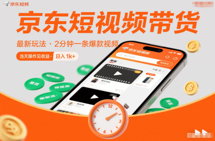 京东短视频带货最新玩法，2分钟一条爆款视频，0粉丝，0保证金，当天操作见收益，日入1k+【揭秘】-蓝海云网创