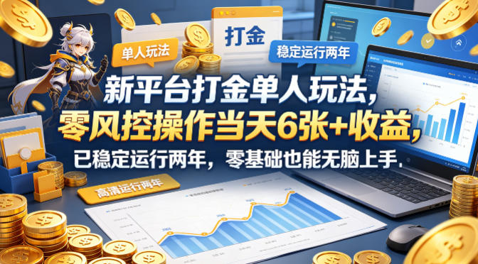 新平台打金单人玩法，零风控操作当天6张+收益，已稳定运行两年，零基础也能无脑上手【揭秘】-蓝海云网创