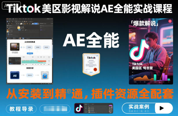 Tiktok美区影视解说AE全能实战课程:从安装到精通,插件资源全配套,TK影视解说必学-蓝海云网创