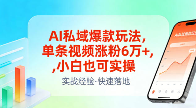 AI私域爆款玩法，单条视频涨粉6W+，小白也可实操-蓝海云网创