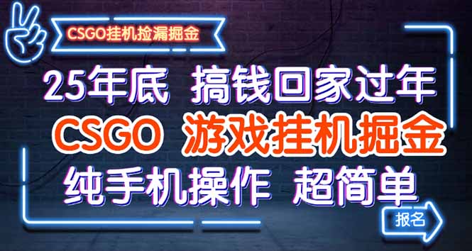 25年底搞钱回家过年，CSGO游戏挂机掘金，纯手机操作超简单-蓝海云网创