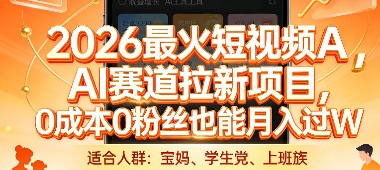 2026最火短视频AI赛道拉新项目，0成本0粉丝也能月入过1W【揭秘】-蓝海云网创