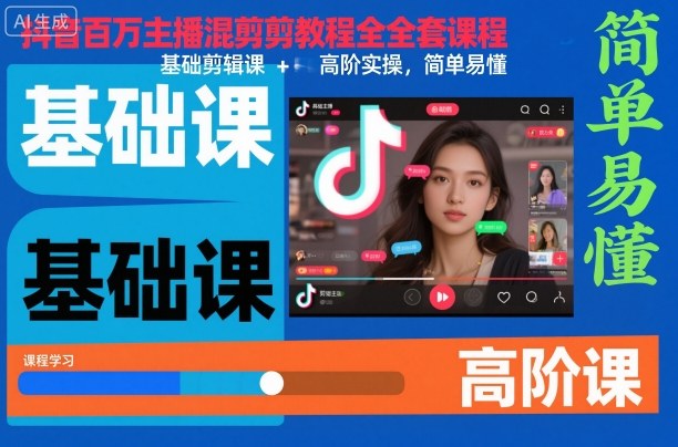 抖音百万主播混剪教程全套课程,基础剪辑课+高阶实操,简单易懂-蓝海云网创