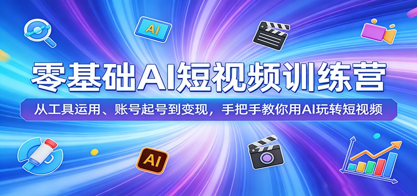 零基础AI短视频训练营：从工具运用、账号起号到变现，手把手教你用AI玩转短视频-蓝海云网创