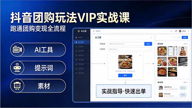 抖音团购玩法VIP实战课-更新：原创视频制作+全国地址挂载+AI工具+提示词+素材，全流程-蓝海云网创