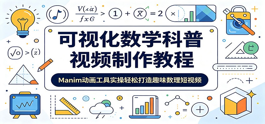可视化数学科普视频制作教程：Manim动画工具实操轻松打造趣味数理短视频-蓝海云网创