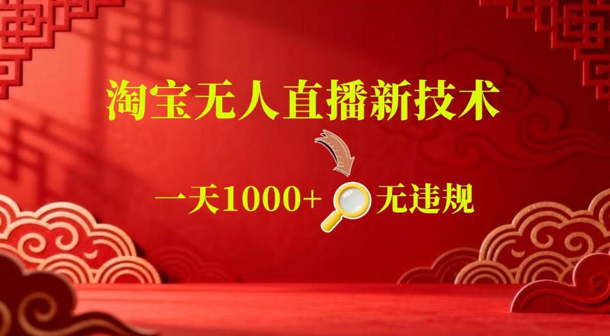 【最新】淘宝无人直播，24小时自动播，自动出单，不违规不封号，直播16小时卖9W，可批量矩阵【揭秘】-蓝海云网创