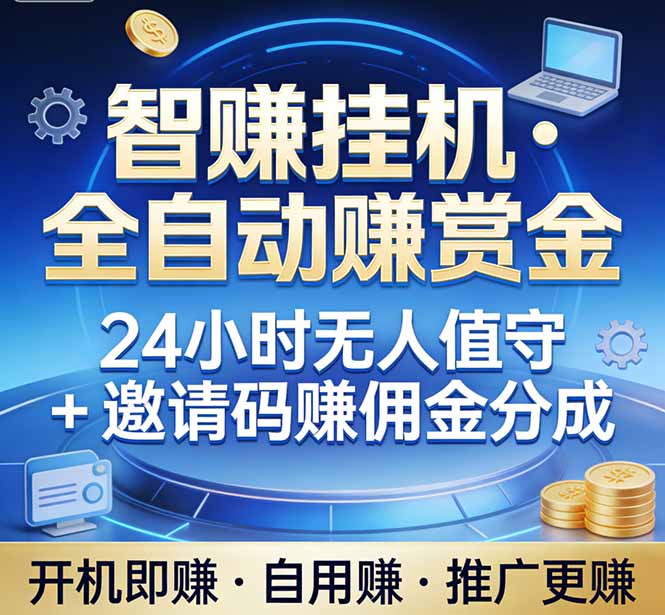 真正的副业：你睡觉，电脑帮你赚钱。不用人工、不用值守、全自动挂机赚赏金。单电脑日收益500+-蓝海云网创