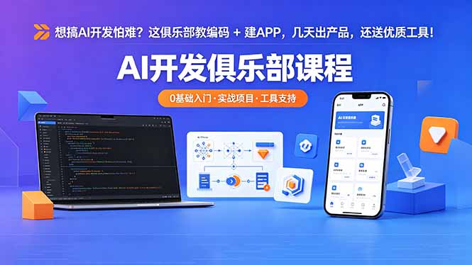 想搞 AI 开发怕难？这俱乐部教编码 + 建 APP，几天出产品，还送优质工具【原创双语字幕】-蓝海云网创