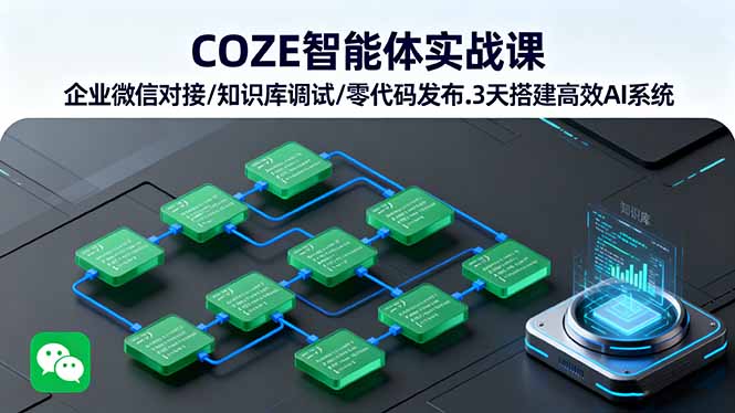 COZE智能体实战课 企业微信对接/知识库调试/零代码发布.3天搭建高效AI系统-蓝海云网创