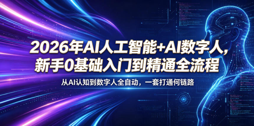 2026年AI人工智能+AI数字人，新手0基础入门到精通全流程，从AI认知到数字人全自动，一套打通全链路-蓝海云网创