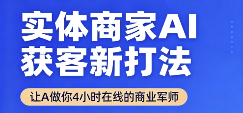 实体商家AI获客新打法【2025年9月】让AI做你24小时在线的商业军师，效率开挂，甩开盲目摸索-蓝海云网创