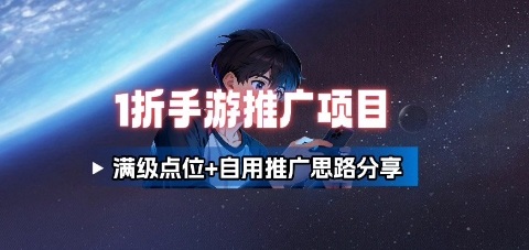 一折手游代理推广项目_满级点位+自用推广思路分享-蓝海云网创