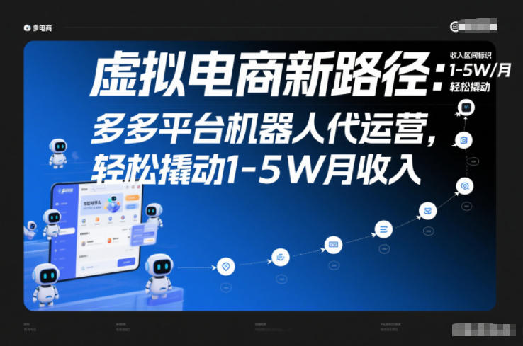 虚拟电商新路径：多多平台机器人代运营，轻松撬动1-5W月收入【揭秘】-蓝海云网创