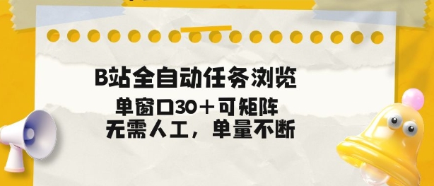 B站全自动任务浏览，单窗口30+可矩阵操作，无需人工单量不断【揭秘】-蓝海云网创