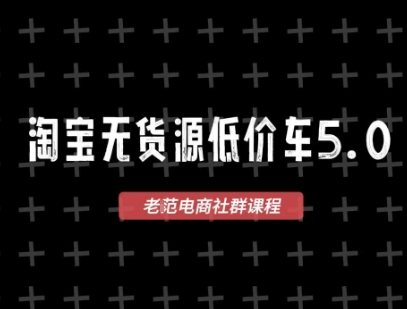 淘宝无货源价车5.0，2026最新VIP淘宝无货源课程，1688代发，蓝海选品，零成本创业首选(更新26年4月24日)-蓝海云网创