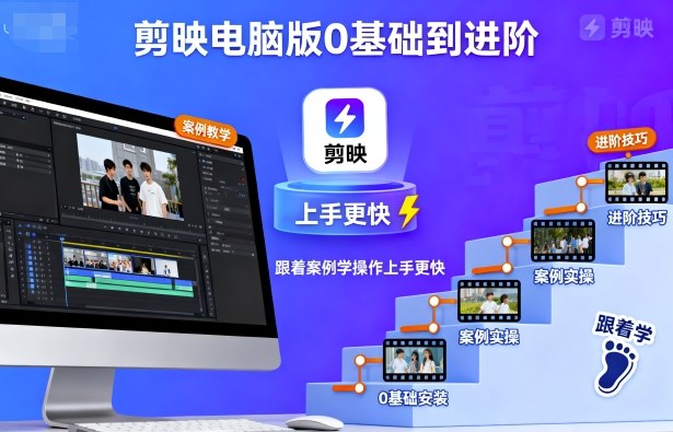 剪映电脑版0基础到进阶，跟着案例学操作上手更快-蓝海云网创