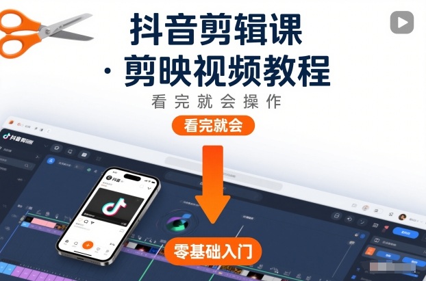 抖音剪辑课，剪映视频教程，看完就会操作-蓝海云网创