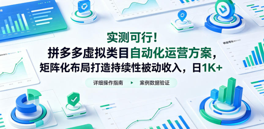 实测可行！拼多多虚拟类目自动化运营方案，矩阵化布局打造持续性被动收入，日1K+【揭秘】-蓝海云网创