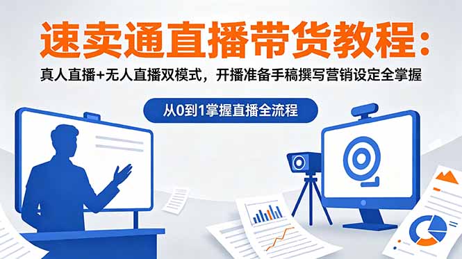 速卖通直播带货教程：真人直播+无人直播双模式，开播准备手稿撰写营销设定全掌握-蓝海云网创