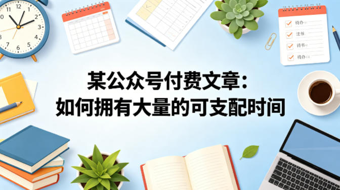 某公众号付费文章：如何拥有大量的可支配时间？-蓝海云网创